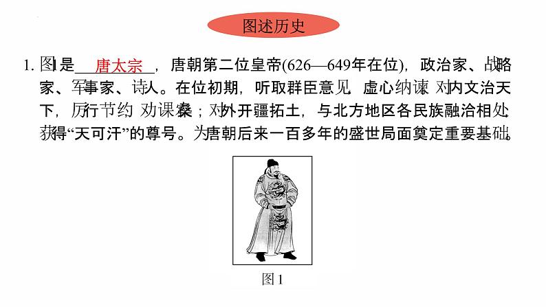 1.2 从“贞观之治”到“开元盛世”复习课件 2021-2022学年部编版七年级历史下册08