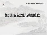 1.5安史之乱与唐朝衰亡课件 2021-2022学年部编版七年