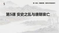 初中历史人教部编版七年级下册第5课 安史之乱与唐朝衰亡教案配套课件ppt