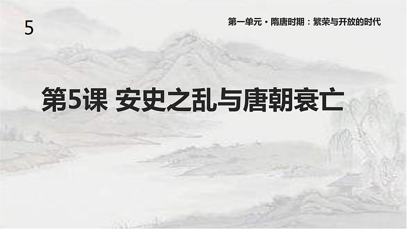 1.5安史之乱与唐朝衰亡课件 2021-2022学年部编版七年第1页