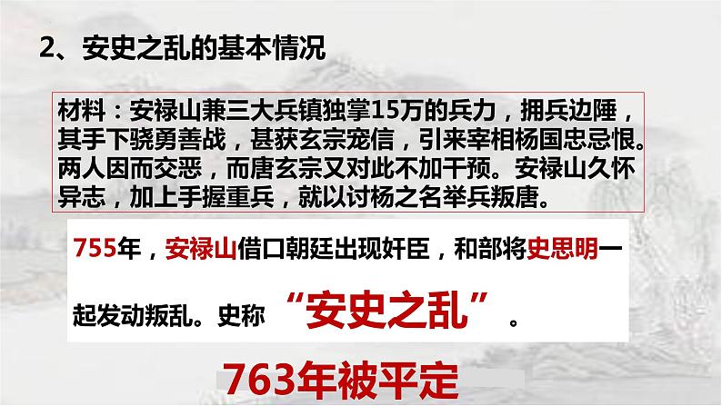 1.5安史之乱与唐朝衰亡课件 2021-2022学年部编版七年第5页