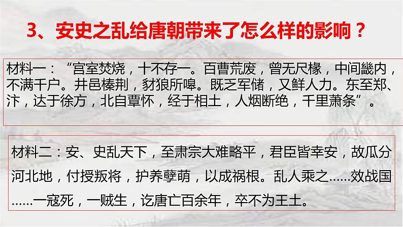 1.5安史之乱与唐朝衰亡课件 2021-2022学年部编版七年第7页