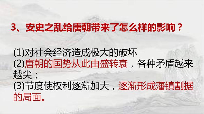 1.5安史之乱与唐朝衰亡课件 2021-2022学年部编版七年第8页