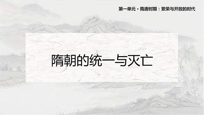 1.1 隋朝的统一与灭亡课件 2021-2022学年部编版七年级历史下册第1页