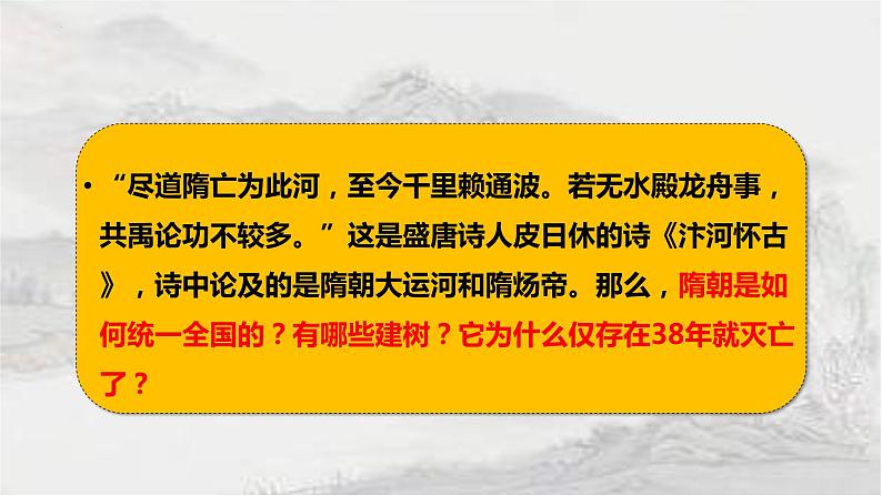 1.1 隋朝的统一与灭亡课件 2021-2022学年部编版七年级历史下册第3页