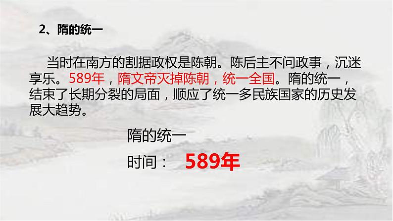 1.1 隋朝的统一与灭亡课件 2021-2022学年部编版七年级历史下册第6页