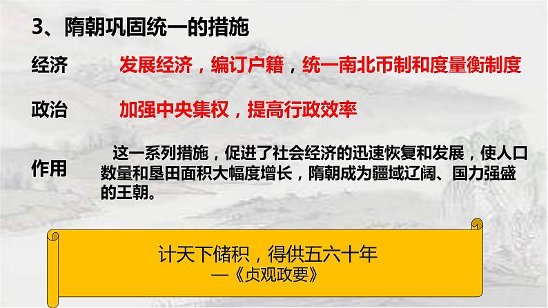 1.1 隋朝的统一与灭亡课件 2021-2022学年部编版七年级历史下册第7页