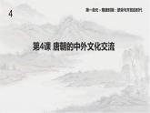 1.4唐朝的中外文化交流课件 2021-2022学年部编版七年