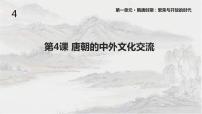 初中历史人教部编版七年级下册第4课 唐朝的中外文化交流课文ppt课件