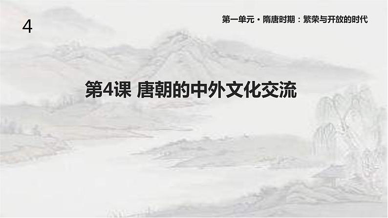 1.4唐朝的中外文化交流课件 2021-2022学年部编版七年第1页