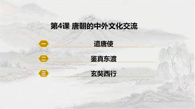 1.4唐朝的中外文化交流课件 2021-2022学年部编版七年第3页