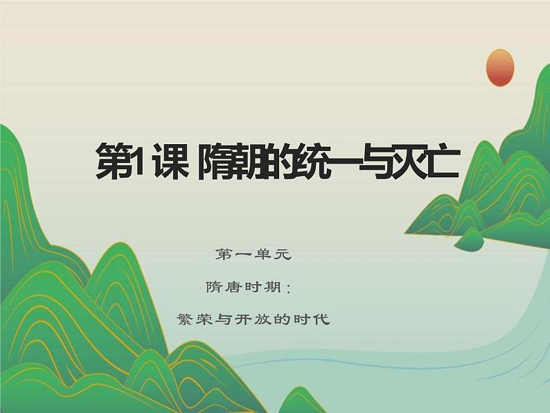 1.1隋朝的统一与灭亡课件2021--2022学年部编版历史七第1页