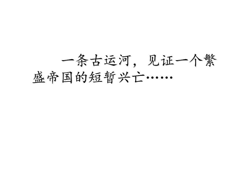 1.1隋朝的统一与灭亡课件2021--2022学年部编版历史七第4页