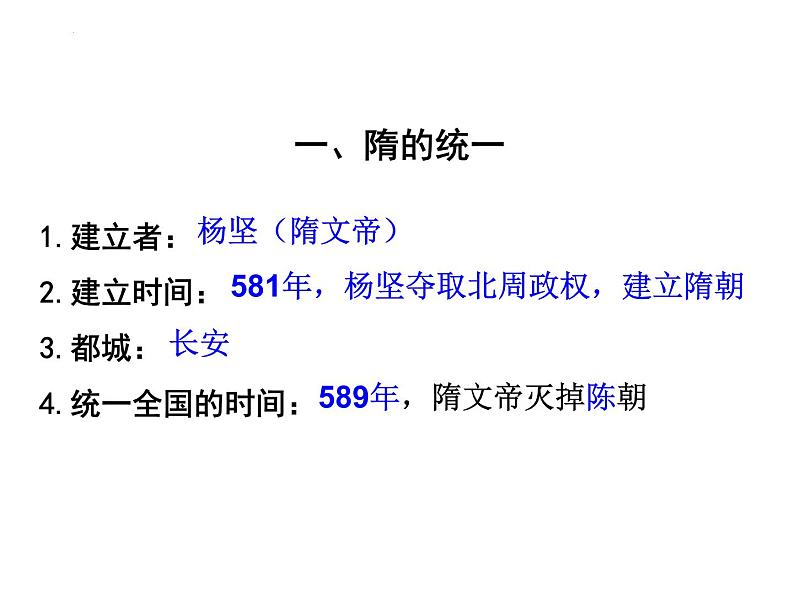 1.1隋朝的统一与灭亡课件2021--2022学年部编版历史七第7页