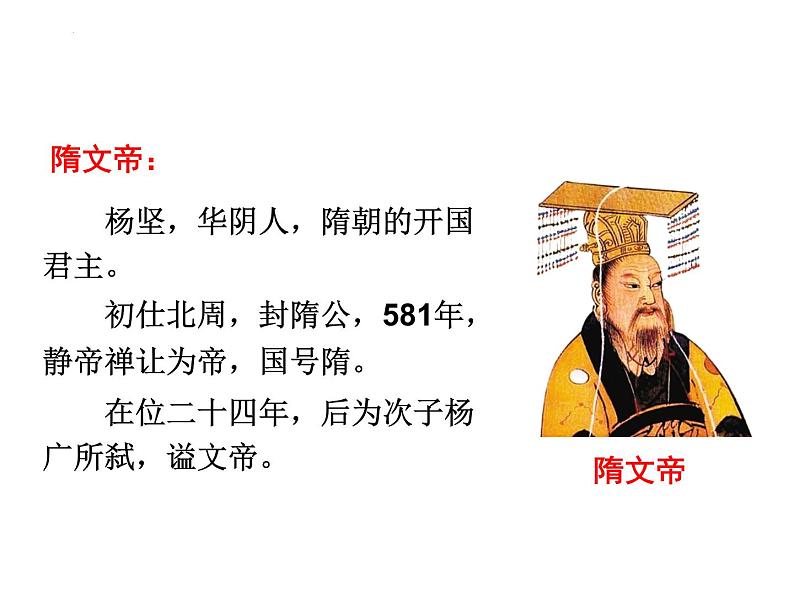 1.1隋朝的统一与灭亡课件2021--2022学年部编版历史七第8页