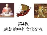 1.4 唐朝的中外文化交流 课件2021-2022学年部编版七