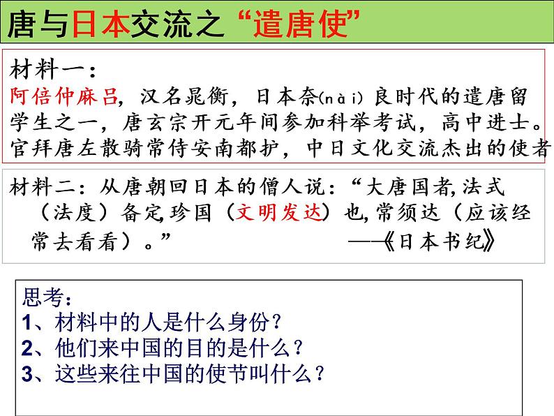 1.4 唐朝的中外文化交流 课件2021-2022学年部编版七第5页