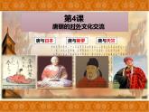 1.4 唐朝的中外文化交流 课件 2021-2022学年部编版七
