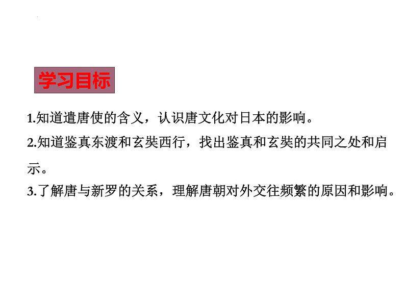 1.4 唐朝的中外文化交流 课件 2021-2022学年部编版七第2页