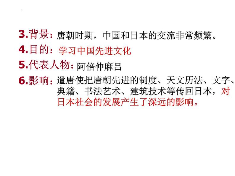 1.4 唐朝的中外文化交流 课件 2021-2022学年部编版七第7页