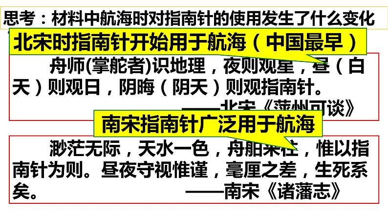 2.13 宋元时期的科技与中外交通 课件 2021-2022学年部第8页