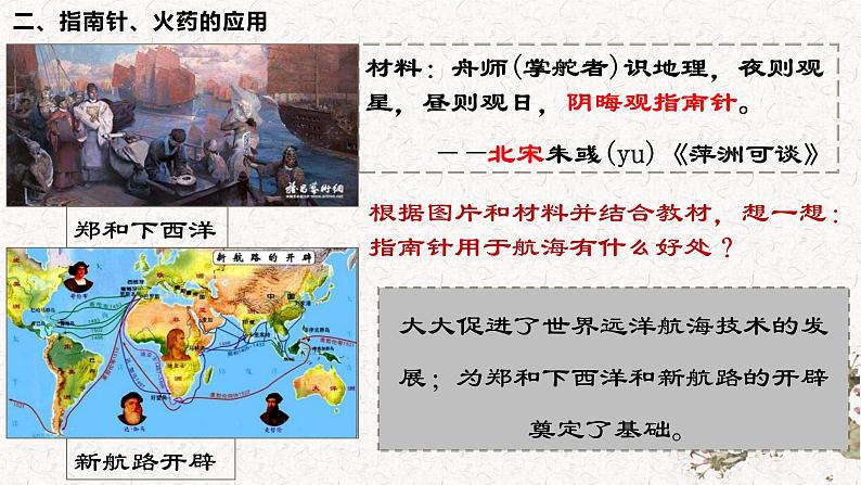 2.13 宋元时期的科技与中外交通 课件 2021-2022学年部编版七年级历史下册第8页