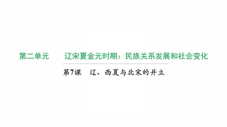 2.7 辽、西夏与北宋的并立复习课件 2021-2022学年部编版七年级历史下册第1页