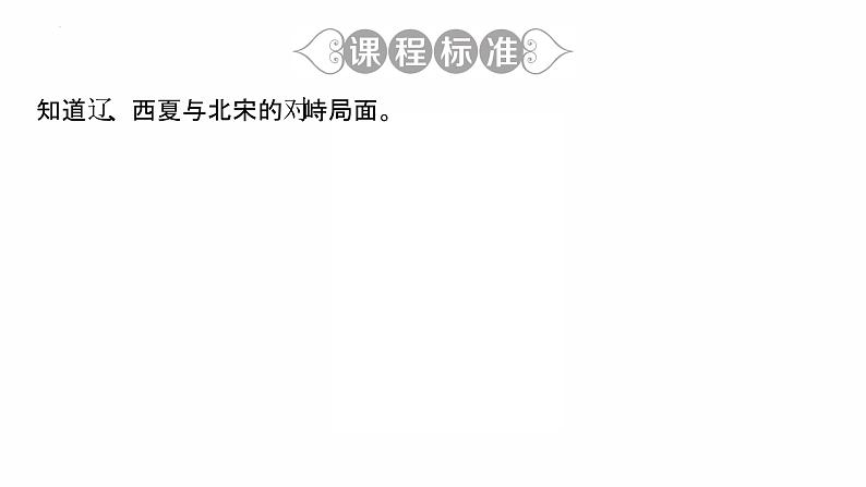 2.7 辽、西夏与北宋的并立复习课件 2021-2022学年部编版七年级历史下册第3页