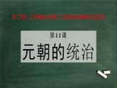 2.11 元朝的统治 课件 2021-2022学年部编版七年级历史下册