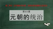 人教部编版七年级下册第11课 元朝的统治教课课件ppt