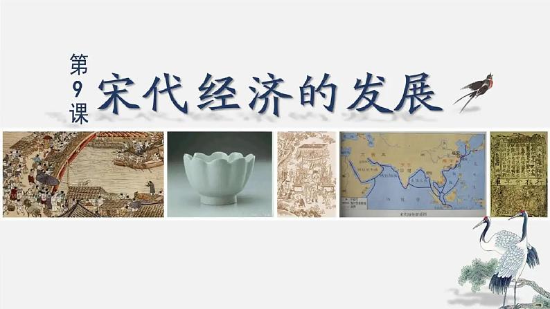 2.9 宋代经济的发展课件2021-2022学年部编版七年级历史下册01