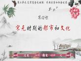 2.12宋元时期的都市和文化课件 2021-2022学年部编版