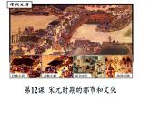 2.12 宋元时期的都市和文化课件 2021-2022学年部编版