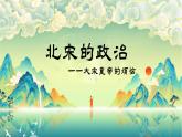 2.6北宋的政治课件2021-2022学年部编版历史七年级下册