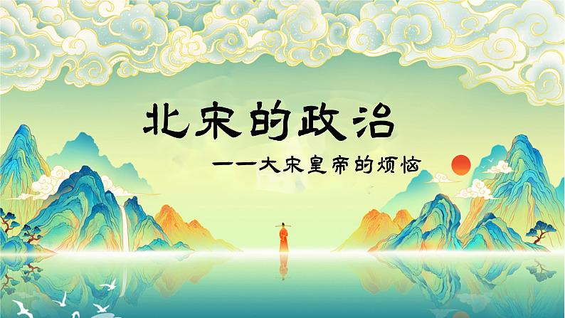 2.6北宋的政治课件2021-2022学年部编版历史七年级下册第1页