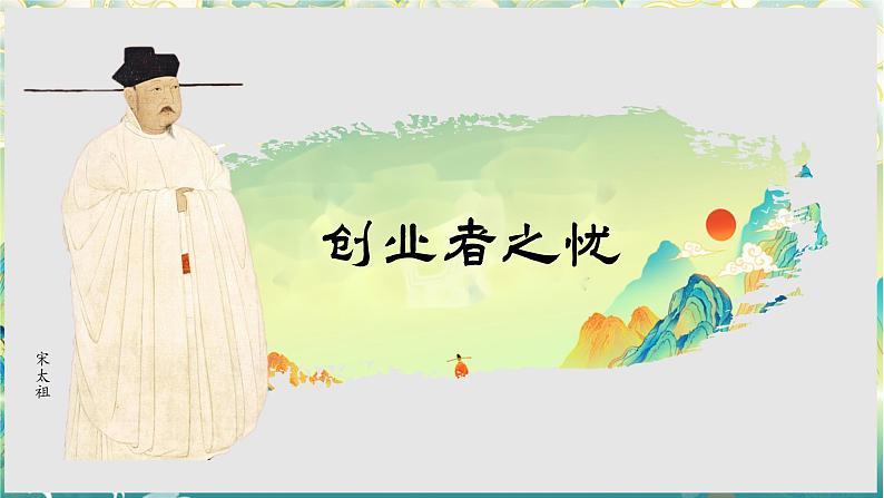 2.6北宋的政治课件2021-2022学年部编版历史七年级下册第2页