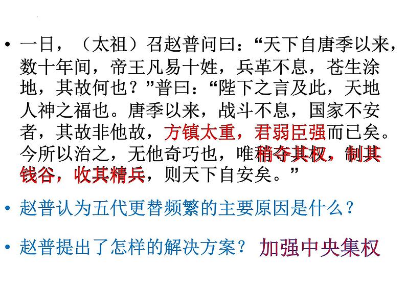 2.6 北宋的政治课件 2021-2022学年部编版七年级历史下册第7页