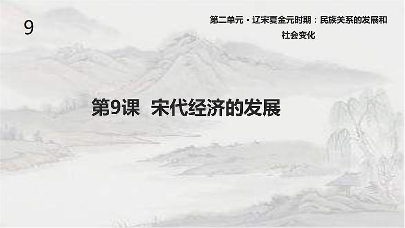 2.9 宋代经济的发展课件 2021-2022学年部编版七年级历史下册第1页