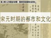2.12 宋元时期的都市和文化 课件 2021-2022学年部编版