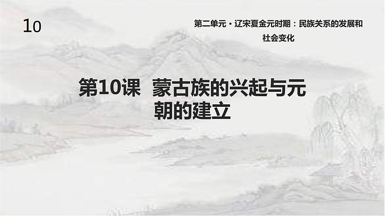 2.10 蒙古族的兴起与元朝的建立课件 2021-2022学年部编版七年级历史下册01