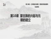2.10 蒙古族的兴起与元朝的建立课件 2021-2022学年部编版七年级历史下册