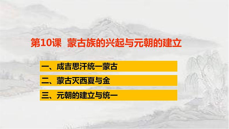 2.10 蒙古族的兴起与元朝的建立课件 2021-2022学年部编版七年级历史下册03