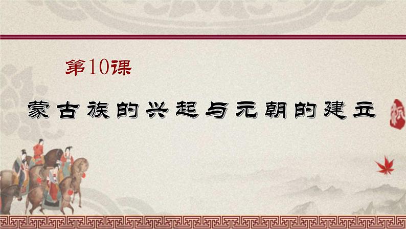 2.10蒙古族的兴起与元朝的建立 课件 2021-2022学年部第1页