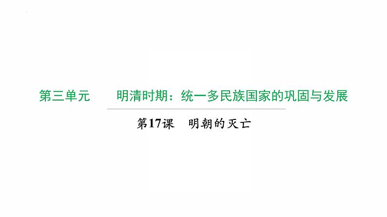 3.17 明朝的灭亡复习课件 2021-2022学年部编版七年级历史下册01