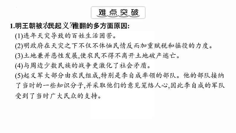 3.17 明朝的灭亡复习课件 2021-2022学年部编版七年级历史下册05