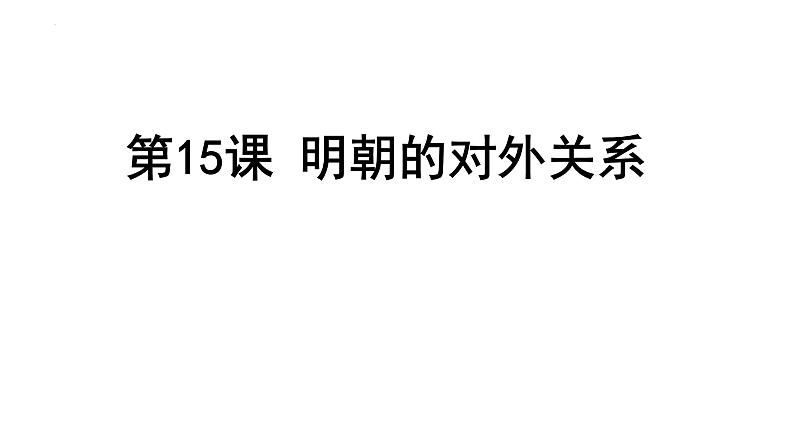 3.15 明朝的对外关系 课件 2021-2022学年部编版七年级历史下册01