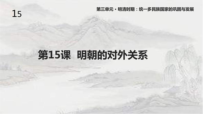 3.15 明朝的对外关系 课件2021-2022学年部编版七年级01