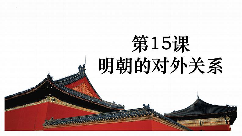 3.15 明朝的对外关系 课件 2021-2022学年部编版七年级02