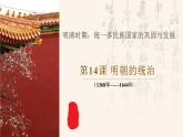 3.14明朝的统治课件  2021-2022学年部编版七年级历史