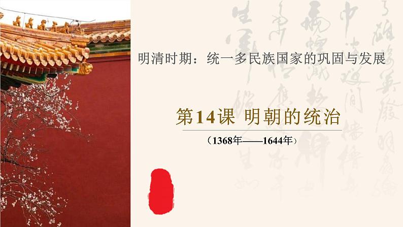 3.14明朝的统治课件  2021-2022学年部编版七年级历史第1页